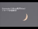 Pretender（Official髭男dism）アカペラ多重録音