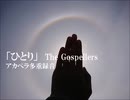 ひとり(The Gospellers) アカペラ多重録音