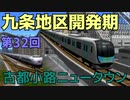 九条地区開発期第32回古都小路ニュータウン
