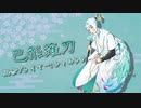【刀剣乱舞】主ガチ勢で「写しの主」【ネクロニカ】 #3