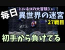 【トルネコの大冒険3】 毎日まったり初異世界の迷宮挑戦 トルネコ27戦目 #1