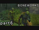 【楽しくVR実況！】~不気味な世界へ潜入捜査~ BONEWORKS【part6】