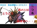 【MHXX縛り実況 真#116】とうとうおまけへ・・・VS矛砕ダイミョウザザミ他