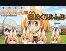 けものフレンズ２　2019年12月28日どようび【日めくりみんみ】