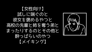 【女性向け】試しに喘ぐのと彼女を褒めるやつと高校の先輩と姉を奪う弟とまったりするのとその他と酔っぱらいのやつ【メイキング】