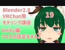 【Blender2.8版】VRChat用モデリング講座-19-【Unity編クロスの設定】