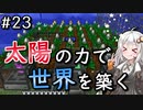 【Minecraft】太陽の力で世界を築く #23【VOICEROID実況】