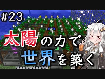 【Minecraft】太陽の力で世界を築く #23【VOICEROID実況】