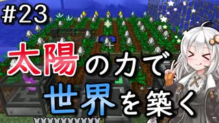 【Minecraft】太陽の力で世界を築く #23【VOICEROID実況】