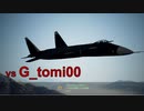 Ace Combat 7 Extra141 バトルロイヤル G_tomi00氏とのタイマン総集編