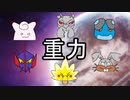 【ポケモン剣盾】シングル重力パ-手描き=愛-part.2-【ゆっくり対戦実況】