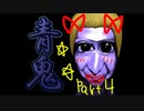 ☆マイペース女子の青鬼実況part4