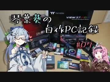 琴葉葵の自作PC記録 #07