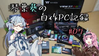 琴葉葵の自作PC記録 #07