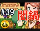 【初見実況】　納豆がいく　StardewValley　#39