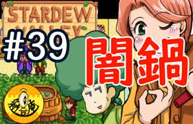 【初見実況】　納豆がいく　StardewValley　#39