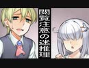 オマヌケ過ぎる兄貴と迷探偵「怨恨ヴィーゲンリート-孤独の邂逅-」実況プレイ#８