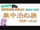 車中泊仕様NV200 リンエイ　リッツ　車中泊の旅（姫路城編）vol.1