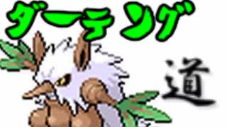 【ポケモン剣盾】ダーテング道