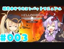 【HELLDIVERS】 結月ゆかりのコンバットマニュアル #003