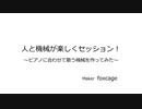 人と機械が楽しくセッション！ ～ピアノに合わせて歌う機械を作ってみた～