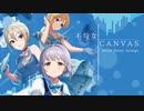 【デレマスアレンジ】不埒なCANVAS Bossa House Arrange【 #デレンジ第6弾 】