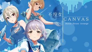 【デレマスアレンジ】不埒なCANVAS Bossa House Arrange【 #デレンジ第6弾 】