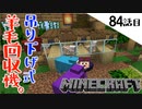 《Minecraft》吊り下げ式、全自動羊毛回収機？とりあえず完成！・・・羊にとっては地獄装置な84話目《てきとうサバイバル》