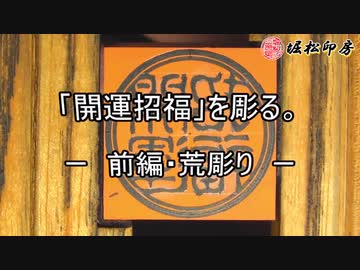 【手彫り】開運招福を彫る。ー前編・荒彫りー
