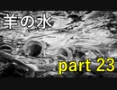【羊の水】触れてはいけない話題にはあえて触れないのが条理【実況プレイ】part 23