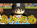 【パワプロ2017】#181 あけおめ！ことよろ！眠井は今年も暴れるぜ！！【元最弱野手マイライフ・ゆっくり実況】