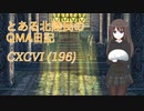 【QMAXV-11】とある北陸民のQMA日記　CXCVI(196)【全国大会】