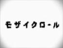 【モザイクロール】歌ってみた【aquachop】