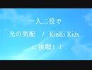 一人二役で「光の気配/KinKi Kids」 歌ってみた