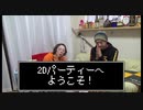 2Dパーティーへようこそ！　もう一つのドラクエ『ダイの大冒険』を語る！～導入編～
