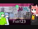 【VOICEROID実況】琴葉三姉妹と雨が降る街＃23【Rain World】