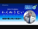 わんぬうむいラジオ　2019年12月26日　22時頃　放送分