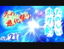 【ポケ剣】㉑冬の大進化祭り（あれ、ホップ君はまだなの？ｗ）【女性実況】