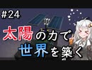 【Minecraft】太陽の力で世界を築く #24【VOICEROID実況】