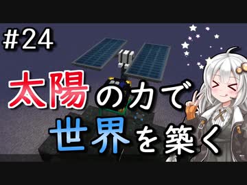 【Minecraft】太陽の力で世界を築く #24【VOICEROID実況】