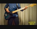 [48弾いてみた！] NMB48 虹の作り方（ベース弾いてみた）