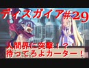 【魔界戦記ディスガイア】実況プレイ　人間界＃29【EXマップ】【PSP】