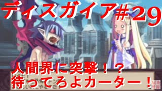 【魔界戦記ディスガイア】実況プレイ　人間界＃29【EXマップ】【PSP】