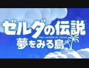 ゼルダの伝説 夢を見る島 を気ままに実況プレイ Part1