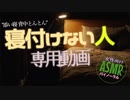 寝つきの悪い彼女と話したり添い寝したり【女性向けASMR・背中とんとん/添い寝】