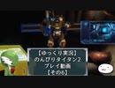 【ゆっくり実況】のんびりタイタン2ストーリープレイ動画【その6】