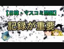 【日韓・マスコミ問題】記録が重要