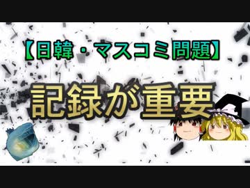 【日韓・マスコミ問題】記録が重要