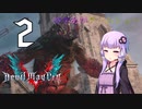 ゆかあかゲームショー「Devil May Cry 5」 #2【VOICEROID実況】