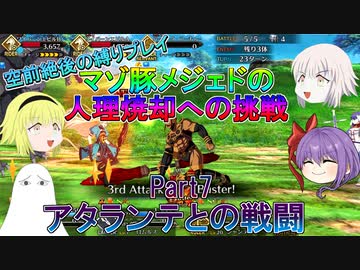 【FGO】マゾ豚メジェドの縛りプレイPart7　アタランテとの戦闘【ゆっくり】